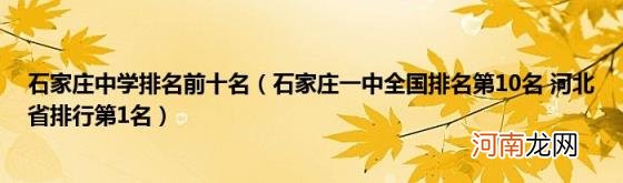 石家庄一中全国排名第10名河北省排行第1名 石家庄中学排名前十名