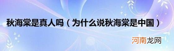 为什么说秋海棠是中国 秋海棠是真人吗