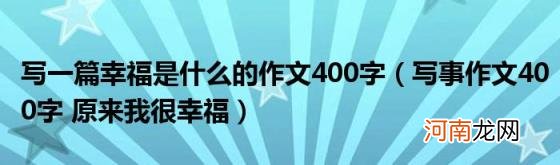 写事作文400字原来我很幸福 写一篇幸福是什么的作文400字