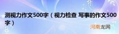 视力检查写事的作文500字 测视力作文500字