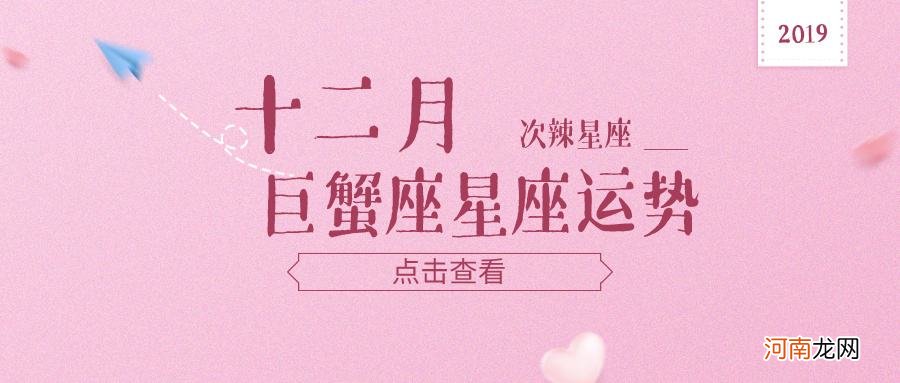 巨蟹座女本月运势 巨蟹座女今年的运势