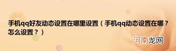 手机qq动态设置在哪？怎么设置？ 手机qq好友动态设置在哪里设置