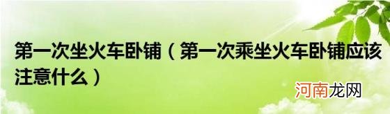 第一次乘坐火车卧铺应该注意什么 第一次坐火车卧铺