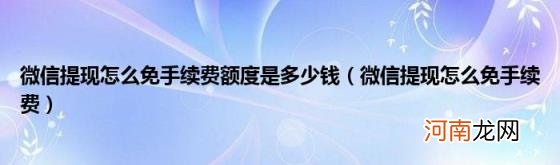 微信提现怎么免手续费 微信提现怎么免手续费额度是多少钱