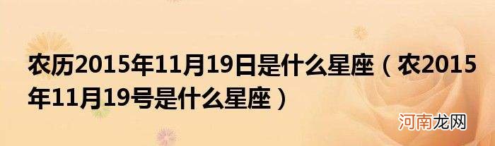 阴历星座月份表查询 阴历星座月份表查询农历