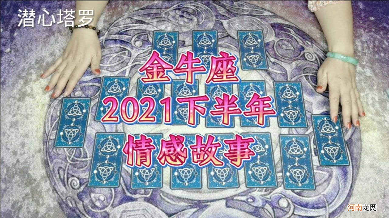 金牛座下半年爱情运势 金牛座下半年爱情运势2022