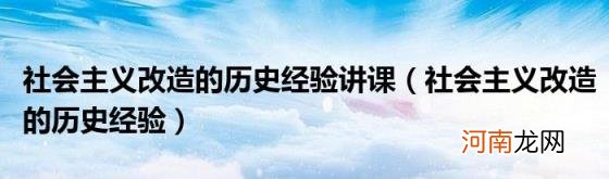 社会主义改造的历史经验 社会主义改造的历史经验讲课