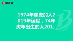 2017年属虎6月份运势 2017年属虎6月份运势怎样