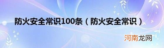 防火安全常识 防火安全常识100条