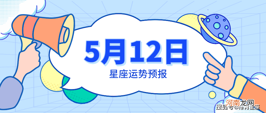 5月12日星座运势预报：天蝎言不由衷，白羊陷入回忆