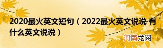 2022最火英文说说有什么英文说说 2020最火英文短句