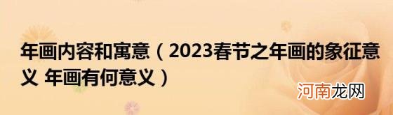 2023春节之年画的象征意义年画有何意义 年画内容和寓意