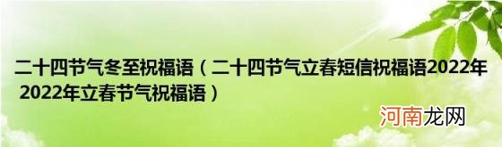 二十四节气立春短信祝福语2022年2022年立春节气祝福语 二十四节气冬至祝福语