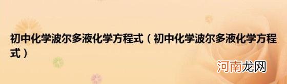 初中化学波尔多液化学方程式 初中化学波尔多液化学方程式