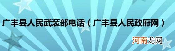 广丰县人民政府网 广丰县人民武装部电话