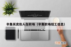 辛集职场招工信息 辛集买卖街人在职场