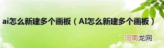 AI怎么新建多个画板 ai怎么新建多个画板