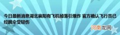 今日最新消息湖北襄阳有飞机掉落引爆炸官方确认飞行员已经跳伞受轻伤