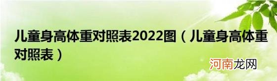 儿童身高体重对照表 儿童身高体重对照表2022图