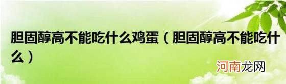 胆固醇高不能吃什么 胆固醇高不能吃什么鸡蛋