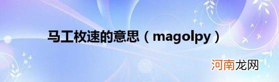 magolpy 马工枚速的意思