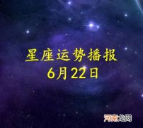 【日运】十二星座2022年6月22日运势播报