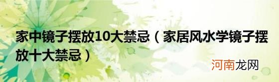 家居风水学镜子摆放十大禁忌 家中镜子摆放10大禁忌