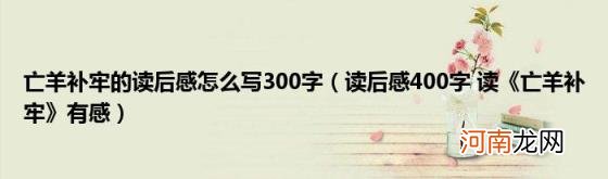 读后感400字读《亡羊补牢》有感 亡羊补牢的读后感怎么写300字