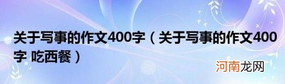 关于写事的作文400字吃西餐 关于写事的作文400字