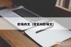 现实向职场文 职场肉文