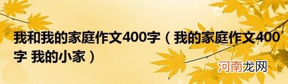 我的家庭作文400字我的小家 我和我的家庭作文400字