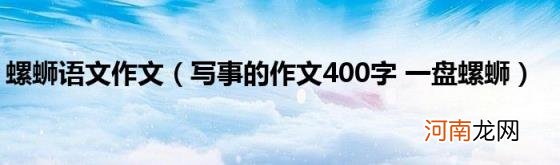 写事的作文400字一盘螺蛳 螺蛳语文作文