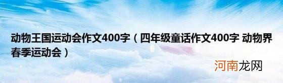 四年级童话作文400字动物界春季运动会 动物王国运动会作文400字