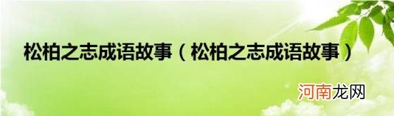 松柏之志成语故事 松柏之志成语故事