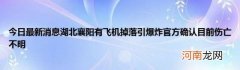 今日最新消息湖北襄阳有飞机掉落引爆炸官方确认目前伤亡不明