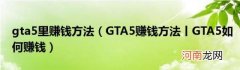 GTA5赚钱方法丨GTA5如何赚钱 gta5里赚钱方法