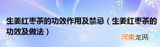 生姜红枣茶的功效及做法 生姜红枣茶的功效作用及禁忌