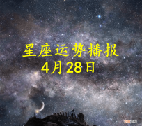 【日运】十二星座2022年4月28日运势播报