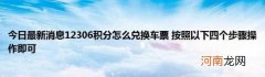 今日最新消息12306积分怎么兑换车票按照以下四个步骤操作即可