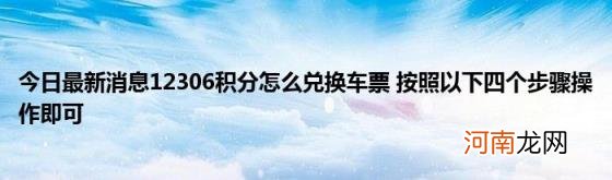 今日最新消息12306积分怎么兑换车票按照以下四个步骤操作即可