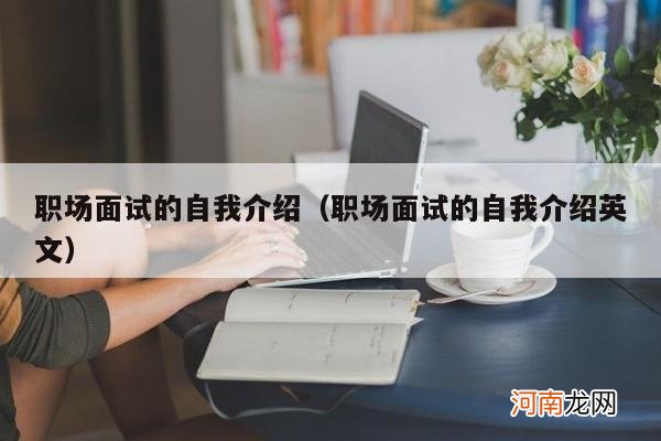 职场面试的自我介绍英文 职场面试的自我介绍