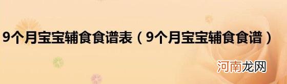 9个月宝宝辅食食谱 9个月宝宝辅食食谱表