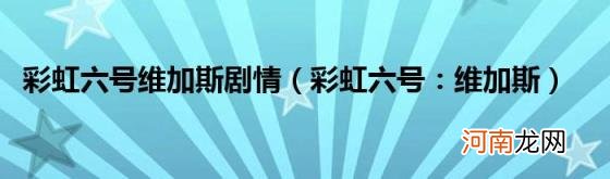 彩虹六号：维加斯 彩虹六号维加斯剧情