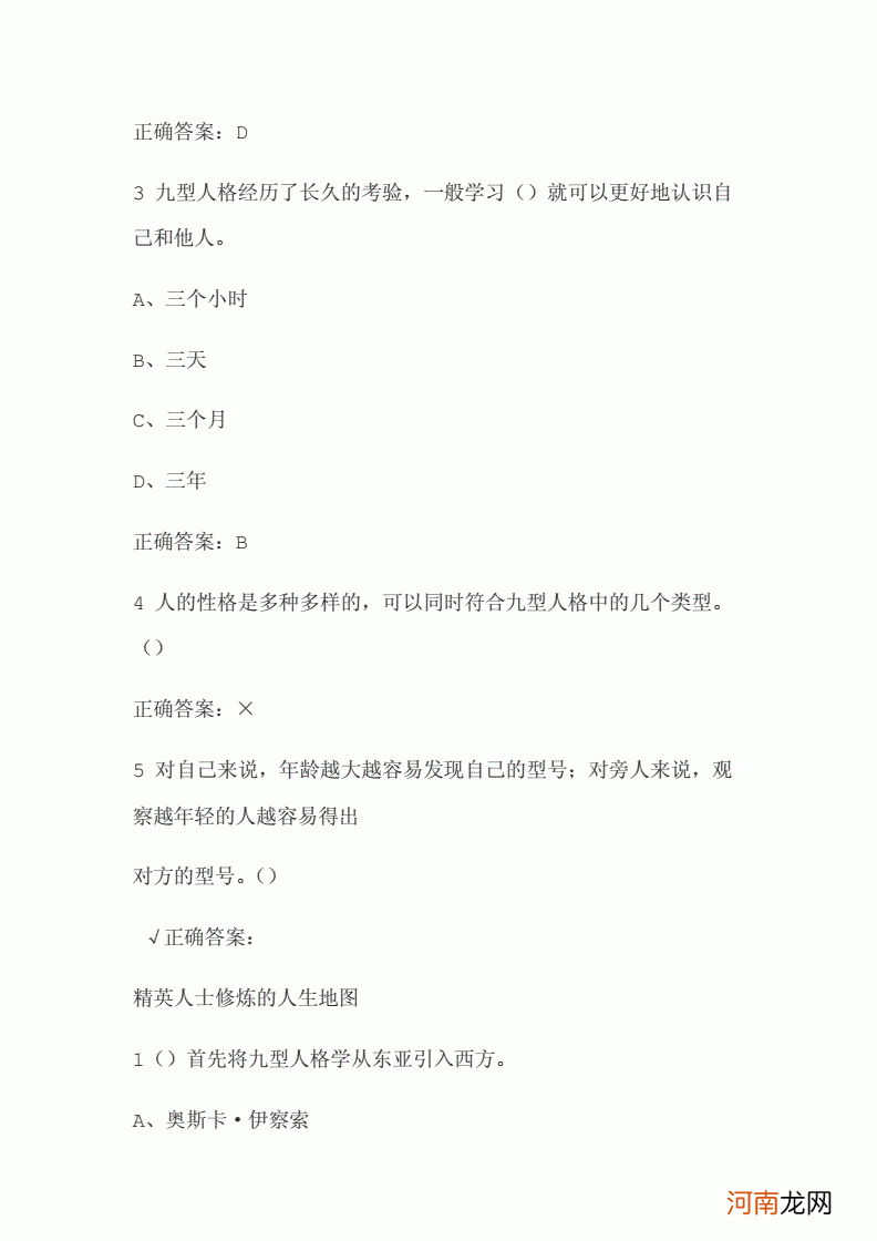 九型人格之职场心理尔雅答案 九型人格之职场心理超星尔雅答案