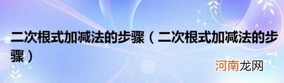 二次根式加减法的步骤 二次根式加减法的步骤