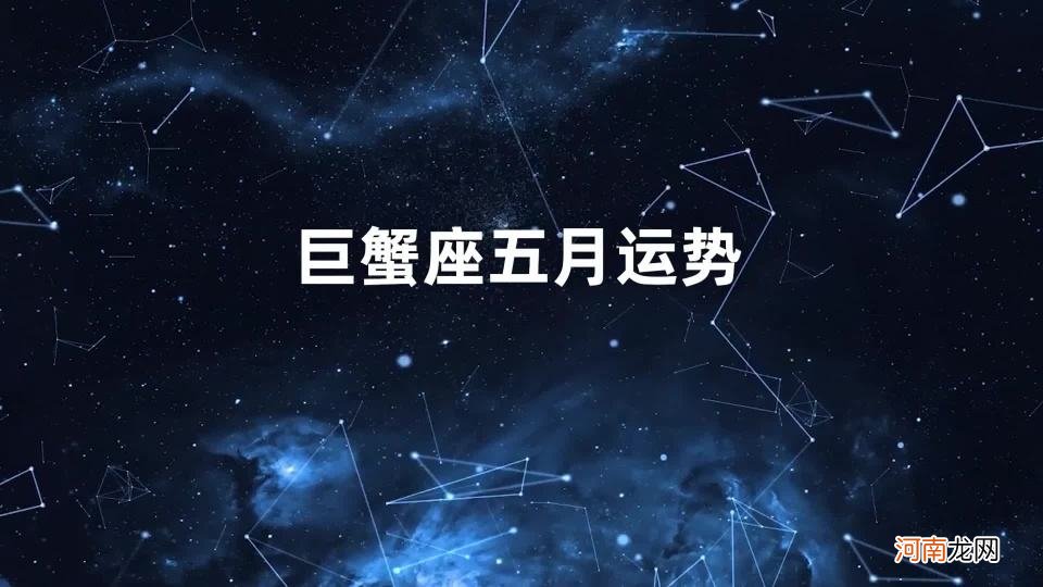 巨蟹座下半年爱情运势 巨蟹座下半年爱情运势怎么样