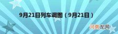 9月21日 9月21日列车调图