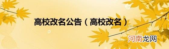 高校改名 高校改名公告