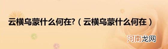 云横乌蒙什么何在 云横乌蒙什么何在?