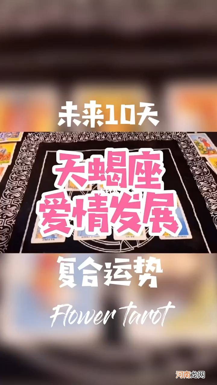 天蝎今日爱情运势 天蝎座今日爱情运势